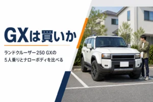 ランドクルーザー250 GXの5人乗りとナローボディを解説する記事のアイキャッチ