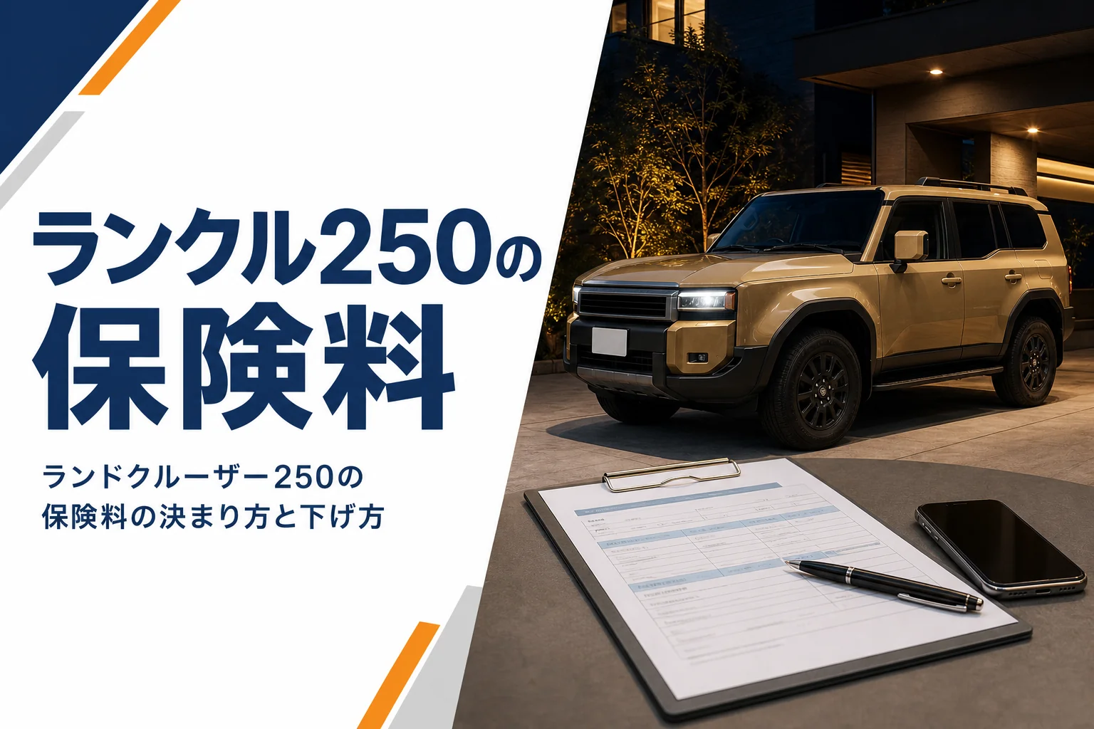 ランドクルーザー250の任意保険料を解説する記事のアイキャッチ