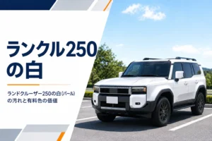ランドクルーザー250の白いボディカラーを解説する記事のアイキャッチ