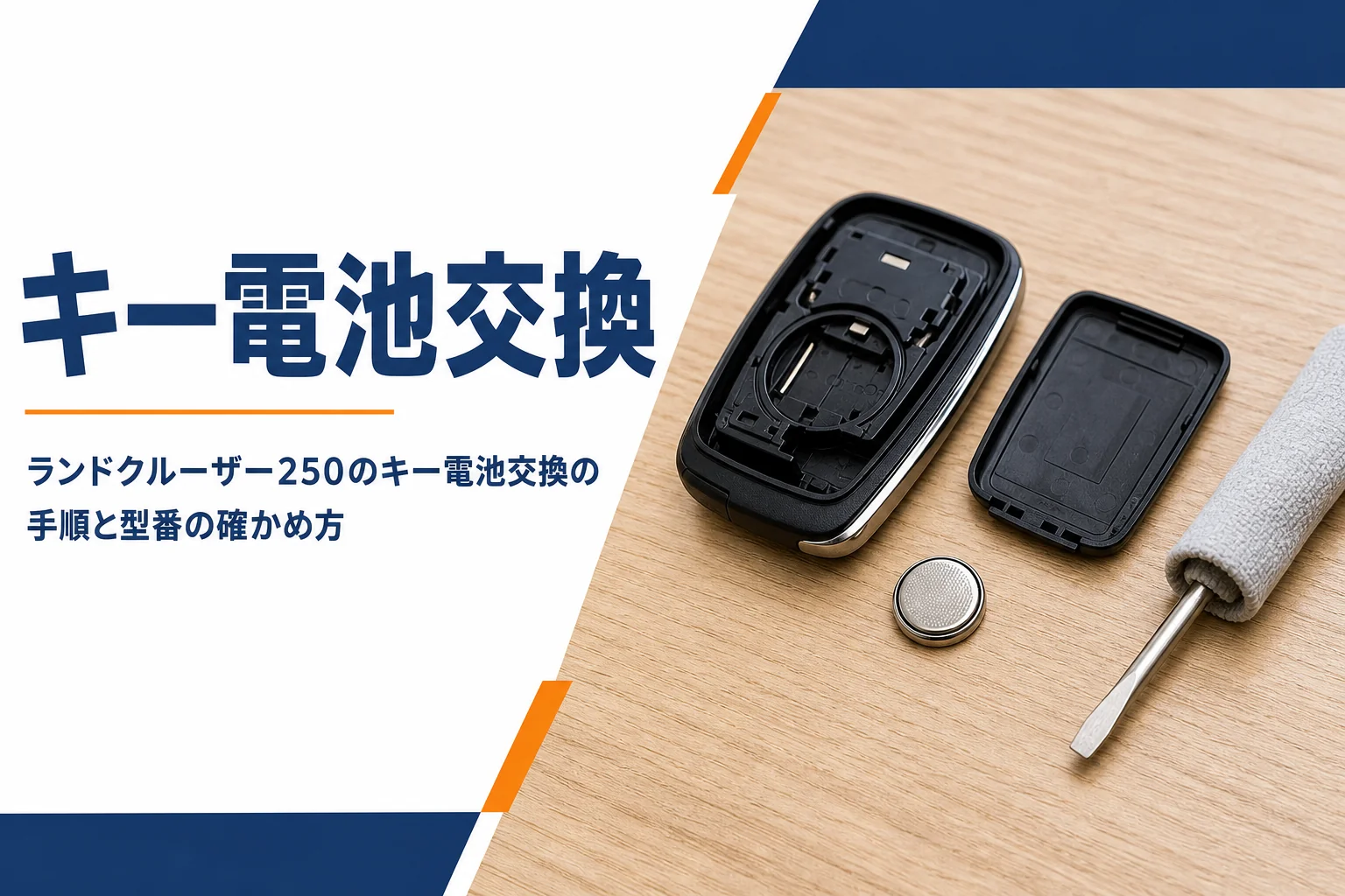 ランドクルーザー250のスマートキーの電池交換を解説する記事のアイキャッチ