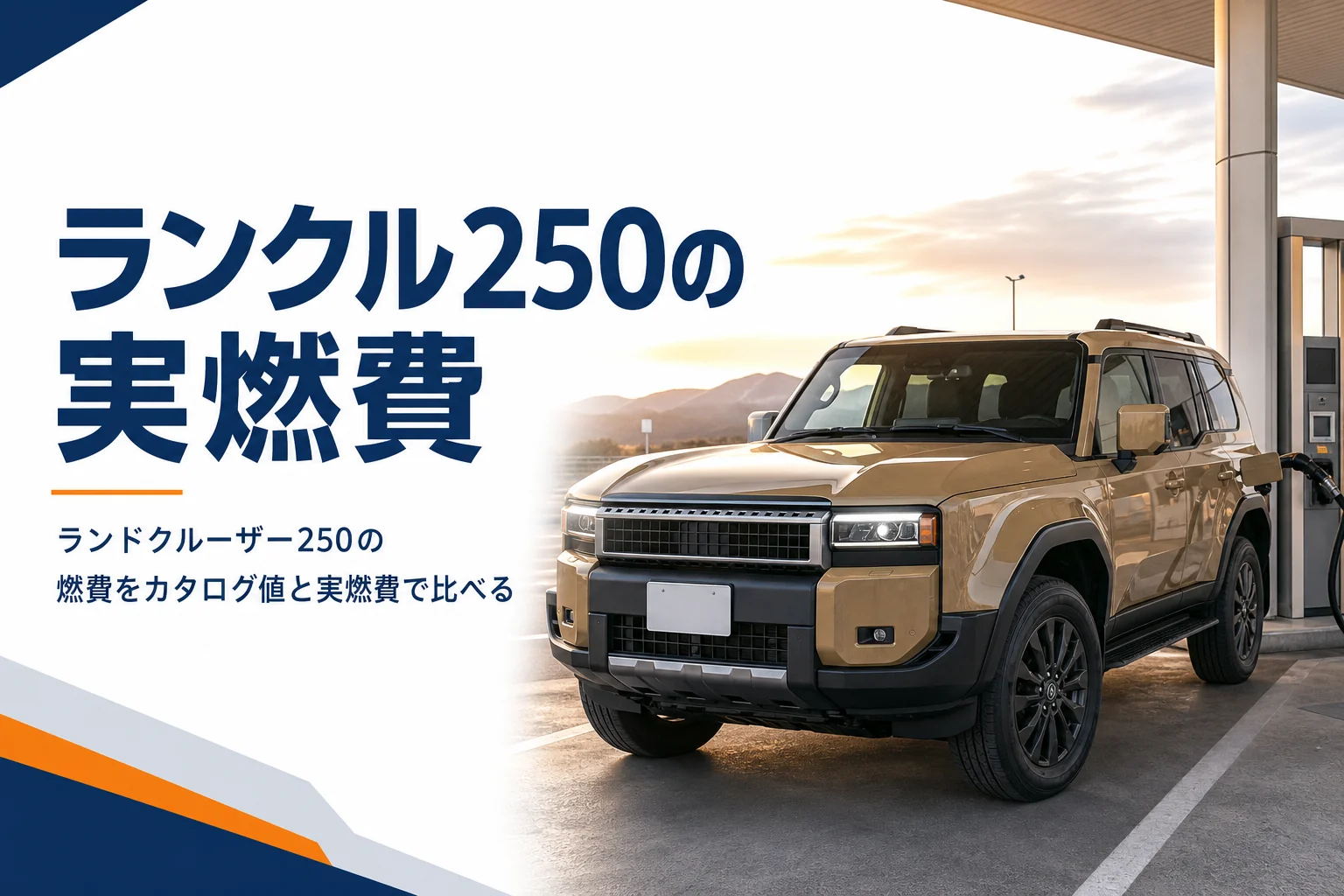 ランドクルーザー250の燃費と実燃費を解説する記事のアイキャッチ