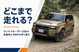 ランドクルーザー250の走破性と4WDの切り替えを解説する記事のアイキャッチ
