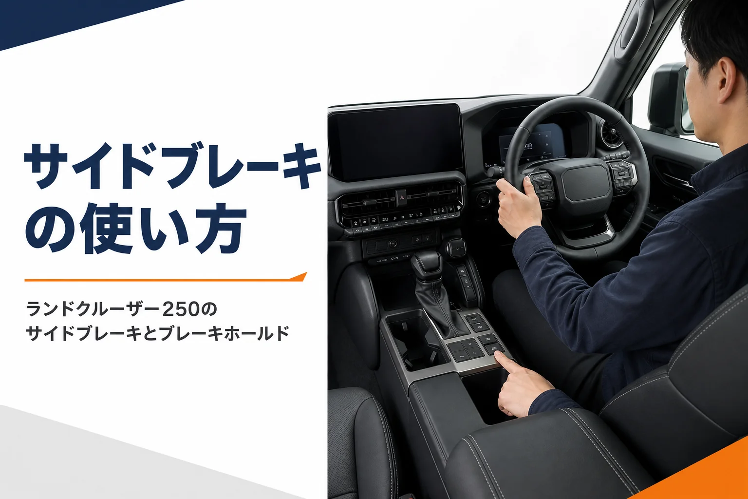 ランドクルーザー250のサイドブレーキとブレーキホールドの使い方を解説する記事のアイキャッチ
