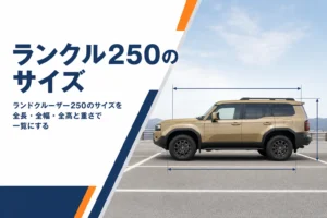 ランドクルーザー250のサイズと寸法を解説する記事のアイキャッチ