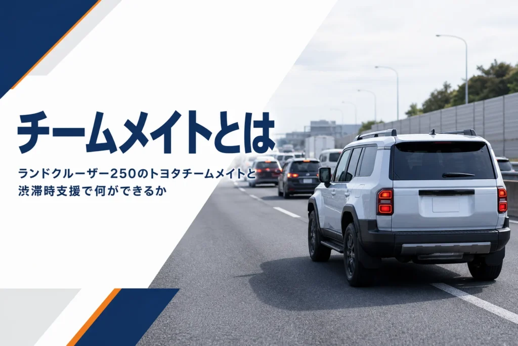 ランドクルーザー250のトヨタチームメイトと運転支援を解説する記事のアイキャッチ