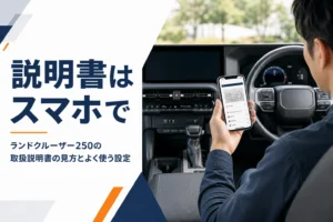 車内でスマホの取扱説明書を見ている手元